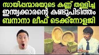 അവാര്‍ഡുകള്‍ വാരിക്കൂട്ടിയ ഇന്ത്യക്കാരന്റെ ലോകത്തെ ഞെട്ടിച്ച കണ്ടുപിടിത്തം ! ബനാന ലീഫ് ടെക്ക്നോളജീ