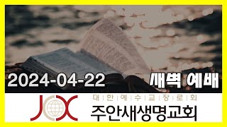 240422 [새벽] 그리스도인의 확신 (요한일서 5:9-15)