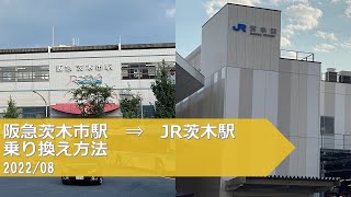 阪急茨木市駅→JR茨木【乗り換え方法】