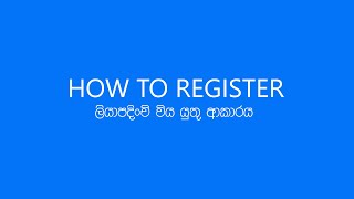 HOW TO REGISTER / ලියාපදිංචි විය යුතු ආකාරය