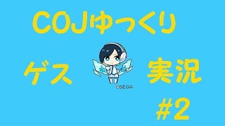 COJ【ゆっくりゲス実況】＃2