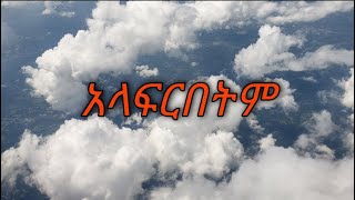 አላፍርበትም ያመንኩትን አውቀዋለሁ [ዘማሪ ሀይሉ] zemari hileu