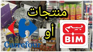 ⛔جديد هميزات  وعروض💥 كارفور  أو بيم التخفيضية #bim