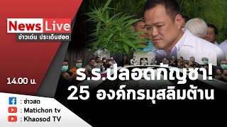 Live : ข่าวเด่น ประเด็นฮอต วันที่ 16 มิถุนายน 2565