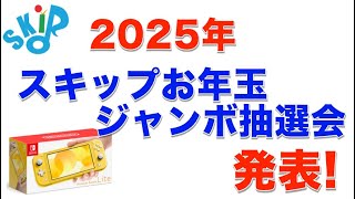 2025年スキップジャンボ抽選発表