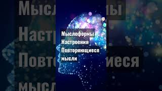 Мыслеформы.Настроения (фрагмент)  - слушать полностью ▼