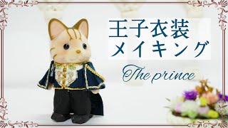 【ドール服メイキング】王子様の服ができていく動画(シルバニアファミリー)sylvanian families