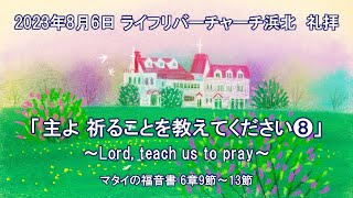 【2023.08.06】ライフリバーチャーチ浜北 主日礼拝　 LifeRiverChurchHamakita Sunday Service