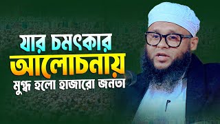 যার চমৎকার আলোচনায় মুগ্ধ হলো হাজারো জনতা । গাজী আশিক আহমেদ (গাজী হুজুর) 01736653007