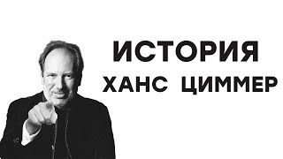 Кто такой Ханс Циммер или история одного из лучших композиторов