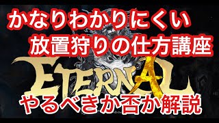 《エターナル》放置狩りをどうやれば良いかわからないあなたへ！