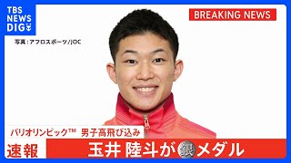 17歳・玉井陸斗が10m高飛び込みで銀メダル獲得！オリンピックで日本勢初となる表彰台の快挙【パリ五輪】｜TBS NEWS DIG