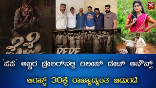 ಪೆಪೆ’ ಅಬ್ಬರ | ಟ್ರೇಲರ್‌ನಲ್ಲಿ ಡೇಟ್ ಅನೌನ್ಸ್ |  ಆಗಸ್ಟ್ 30 ರಾಜ್ಯಾದ್ಯಂತ ಬಿಡುಗಡೆ