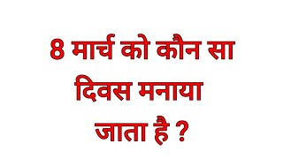 8 मार्च को कौन सा दिवस मनाया जाता है?