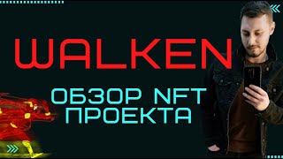 Walken  - гайд/обзор по заработку