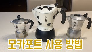 [커피] 비알레띠 모카포트 사용법 [모카 브리카 무카]