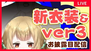 【お披露目】バージョン3+新衣装は水着！？噂の真偽はいかに【#大戸カオリの小話】