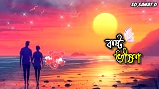 কষ্ট ভীষণ || Koshto Bhishon || SD.SANAT.D || New Bangla Song 2025 || Official Lyrical Video