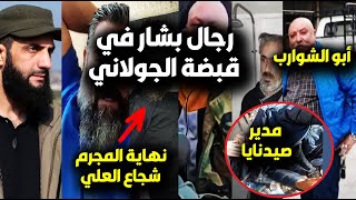 عاجل/ لحظة سقـوط  4 من كبار رجال بشار في يد الجولاني وعلى رأسهم مدير صيدنايا وفرحة السوريين بالمشاهد