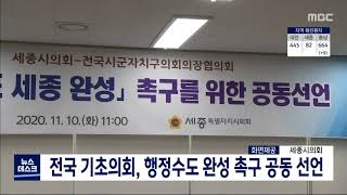 전국 기초의회, 행정수도 완성 촉구 공동 선언/대전MBC