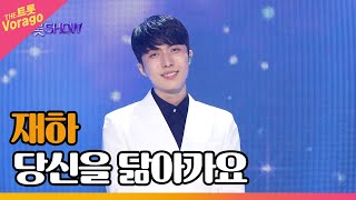 재하, 당신을 닮아가요 | THE 트롯SHOW 230306