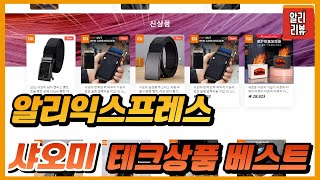 안보면 후회 할 💖샤오미 신상품 및 테크상품💖 베스트/알리 익스프레스 쇼핑 AliExpress Shopping