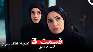 غنچه های سرخ - قسمت 3 (Dooble Farsi)