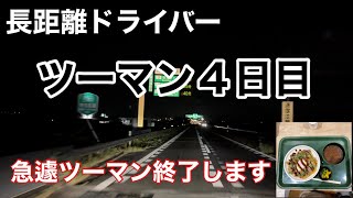 【長距離トラックばばぁ】7/30(金)ツーマン４日目！急遽 明日撮る動画無くなりました🙇‍♀️群馬から月着 大阪向け🚛💨