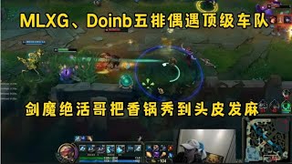 英雄联盟：MLXG、Doinb五排偶遇顶级车队，剑魔绝活哥把两人秀到头发发麻