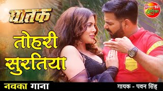 तोहरी सुरतिया #VIDEO #Pawan Singh का नया भोजपुरी गाना 2021 | #Sahar Afsha New Bhojpuri Song | GHATAK