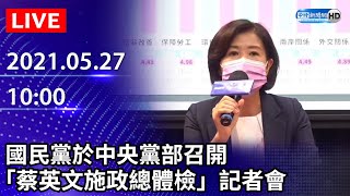 【LIVE直播】國民黨召開「蔡英文施政總體檢」記者會｜2021.05.27