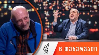 თითქმის ყოველდღე - მიშა მშვილდაძესთან 6 თებერვალი [რობი კუხიანიძე]