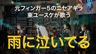 「雨に泣いてる」奇跡の還暦ロッカー・東ユースケ\u0026セクシーギャング