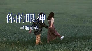 你的眼神-半噸兄弟『像一陣細雨灑落我心底，那感覺如此神秘  』【動態歌詞Lyrics】