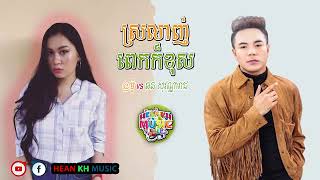 ( ពិរោះណាស់​ ) ស្រលាញ់ពេកក៏ខុស​ - ម៉ូ vs ឆន សុវណ្ណ