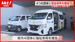 【24時間テレビ】集められた募金から福祉車両4台を贈呈　熊本