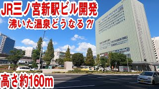 当初の計画通り超高層駅ビルへ　～JR三ノ宮新駅ビル開発計画・三宮周辺地区の再整備に関する事業～