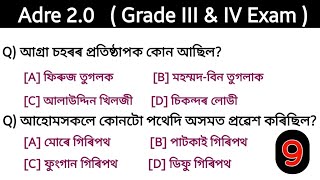 ADRE 2.0 || Grade III \u0026 IV Exam 2024 | ( অতি গুৰুত্বপূৰ্ণ সাধাৰণ জ্ঞানৰ প্ৰশ্ন ) Assam history