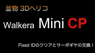 MiniCP Fixed ID クリアとサーボギヤ交換！