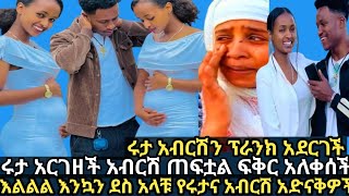 እልልል ሩታ አርገዘች እንኳን ደስ አላቹ የሩታና አብርሽ አድናቅዎች ፍቅር አለቀሰች አብርሽ ጠፍቷል ሩታ አብርሽን ፕራንክ አደርገች