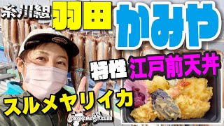 【羽田かみや】スルメ ヤリイカ釣り～ しゃちょうが当てて朝からノリノリ～　泳がせ隊もHIT！　朝は  かみや しゃちょう 特性 揚げたて「江戸前天丼弁当」めっちゃおいしいです～ 一度食べる価値あり！