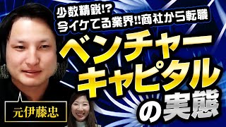 【伊藤忠から転職】今話題のベンチャーキャピタルとは⁉大手総合商社から転職！市場価値や身につくスキル、今後のキャリアプランについて聞いてみた！(志望動機・面接・年収・自己紹介)