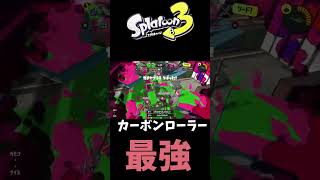 【スプラトゥーン３】カーボンローラー最強＃shorts＃スプラトゥーン３#スプラ3#カーボンローラー