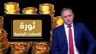 ثورة العملات الرقمية