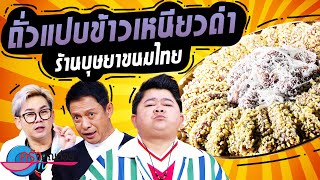 ถั่วแปบข้าวเหนียวดำ ร้านบุษยาขนมไทย (2/2) 28 ก.ย. 66 ครัวคุณต๋อย