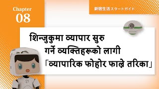 Ch.8 शिन्जुकुमा व्यापार सुरु गर्ने व्यक्तिहरूको लागी 「व्यापारिक फोहोर फाल्ने तरिका」（新宿生活スタートガイド）