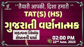 ગુજરાતી વર્ણાત્મક | Gujarati Descriptive | નિબંધ લેખન | TAT (S)(HS) Mains | LIVE @02:00pm #gyanlive