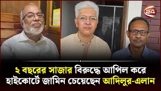 ২ বছরের সাজার বিরুদ্ধে আপিল করে হাইকোর্টে জামিন চেয়েছেন আদিলুর-এলান | Adilur | Alan | Channel 24