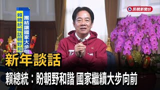 新年談話　賴總統：盼朝野和諧　國家繼續大步向前－民視新聞