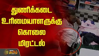 துணிக்கடை உரிமையாளருக்கு கொலை மிரட்டல்.. | Tambaram | Threat | Newstamil24x7